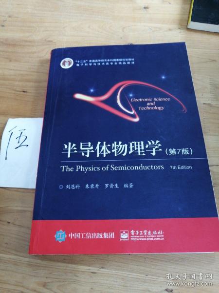 立足學(xué)科前沿，服務(wù)國家需求——評《半導(dǎo)體物理學(xué)（第7版）》作為“十二五”國家級規(guī)劃教材