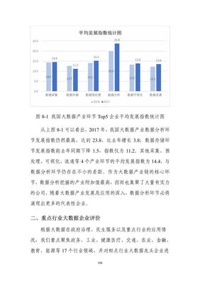2018年中國大數(shù)據(jù)產(chǎn)業(yè)發(fā)展評估報(bào)告——聚焦工業(yè)信息化部大數(shù)據(jù)信息處理服務(wù)