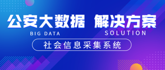 公安大數(shù)據(jù) 從系統(tǒng)方案到實(shí)戰(zhàn)價(jià)值，你真的了解這些能力嗎？